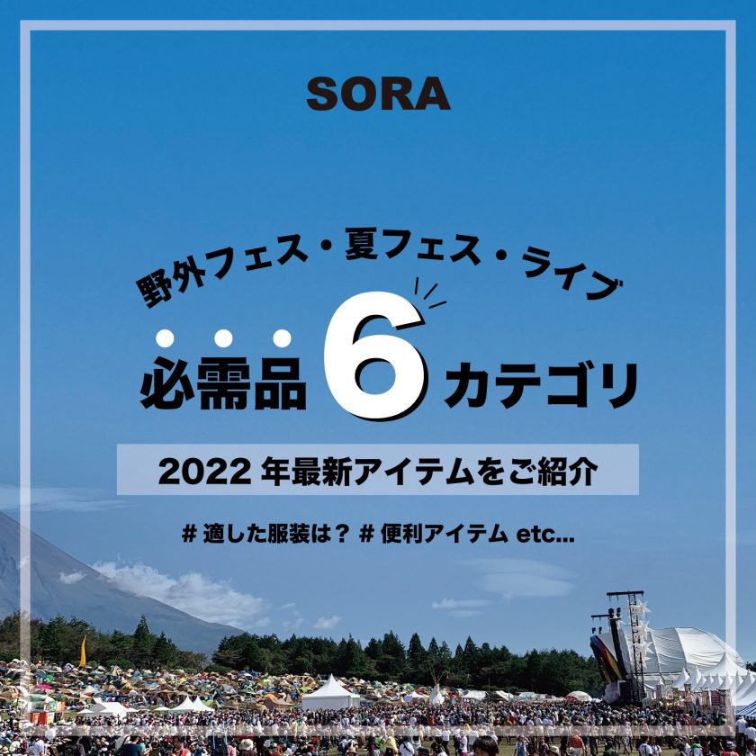 Vol. 195【TOPICS】＜2022年最新＞野外フェス・夏フェス・ライブの