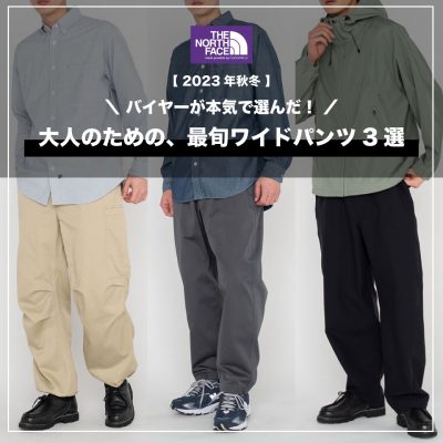 Vol. 242【TOPICS】ECバイヤーが本気で選んだ！大人のための、最旬ワイドパンツ3選 ＜THE NORTH FACE PURPLE  LABEL＞ | アウトドアブランドのセレクトショップSORA（ソラ）公式サイト