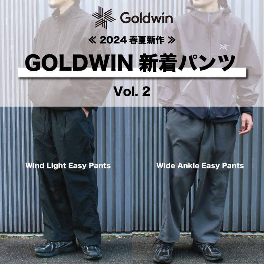 Vol. 261【TOPICS】《新規ブランド》パンツに定評があるGoldwin(ゴールドウィン)から特選2型を徹底解説！！［ Vol.2 ］ |  アウトドアブランドのセレクトショップSORA（ソラ）公式サイト