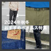 2024年秋冬 メンズボトムスアイテム特集【orSlow/ The North Face/ Goldwin】